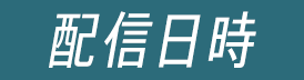 配信日時