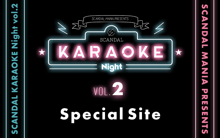 「SCANDAL KARAOKE Night vol.2」SPECIAL SITE